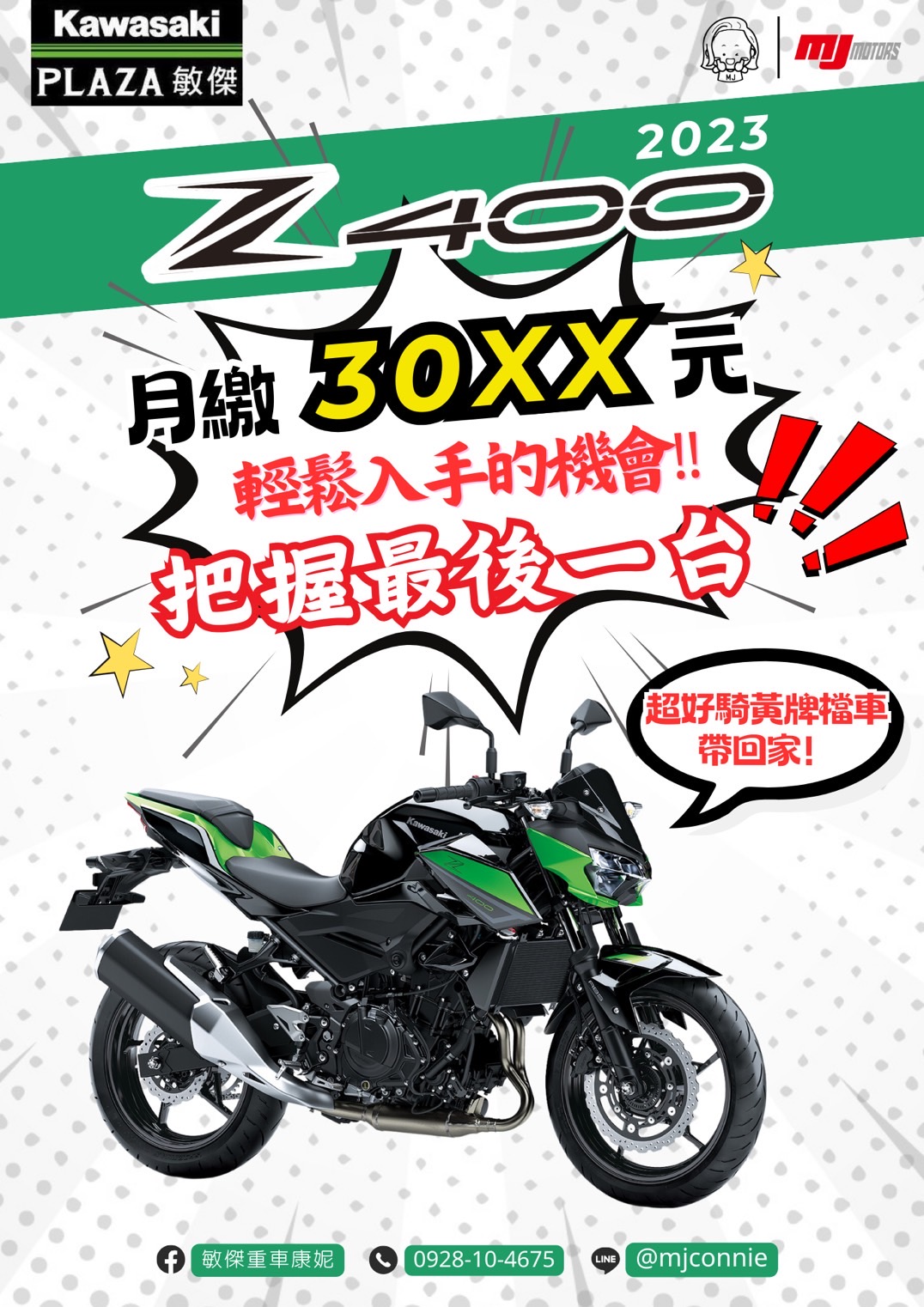 【敏傑車業資深銷售專員 康妮 Connie】KAWASAKI Z400 - 「Webike-摩托車市」 『敏傑康妮』Kawasaki Z400 399cc黃牌檔車 現在只需月繳30XX 好康方案僅此一台 別錯過喔^^