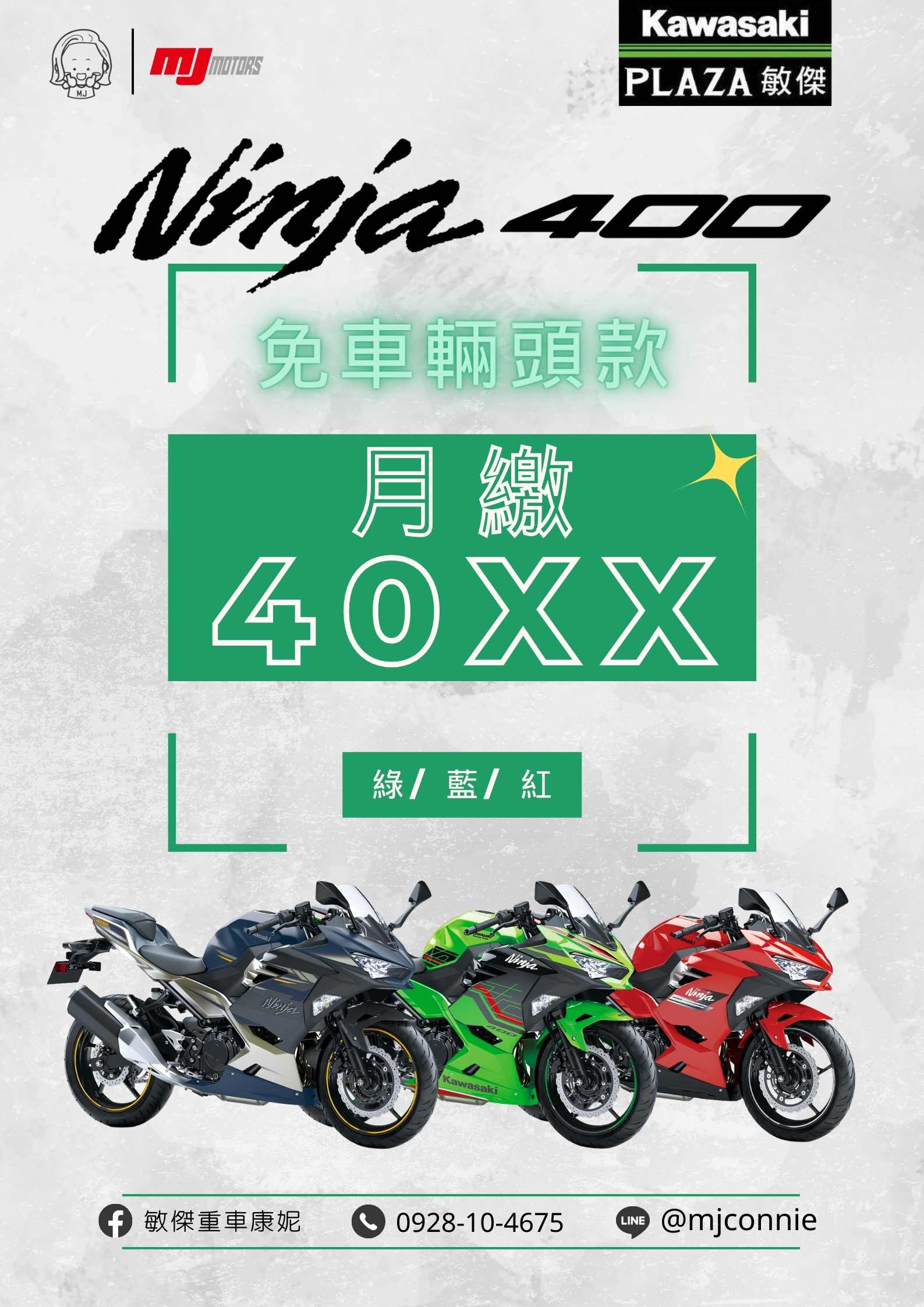 【敏傑車業資深銷售專員 康妮 Connie】KAWASAKI NINJA400 - 「Webike-摩托車市」 『敏傑康妮』Kawasaki Ninja400 最好上手的黃牌仿賽 三年保固 不限里程 給你最棒的方案 最優的服務