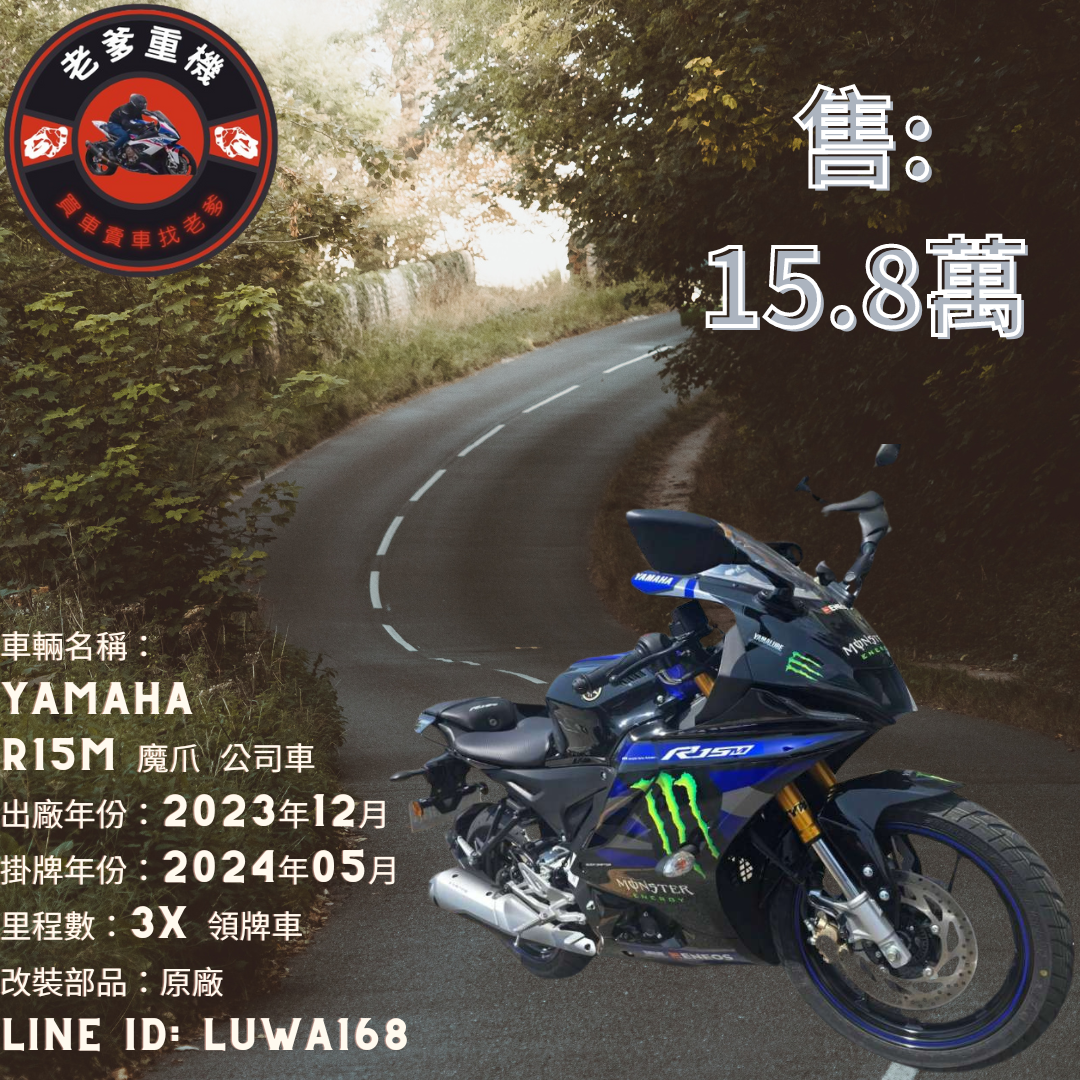 【老爹重機】YAMAHA YZF-R15 - 「Webike-摩托車市」 [出售] 2023年 YAMAHA R15M 魔爪 公司車