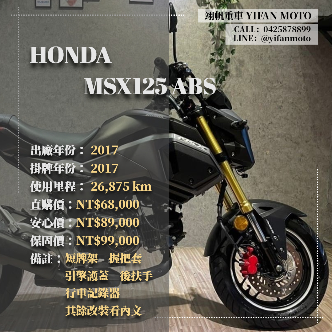 HONDA MSX125 - 中古/二手車出售中 2017年 HONDA MSX125 ABS/0元交車/分期貸款/車換車/線上賞車/到府交車 | 翊帆國際重車