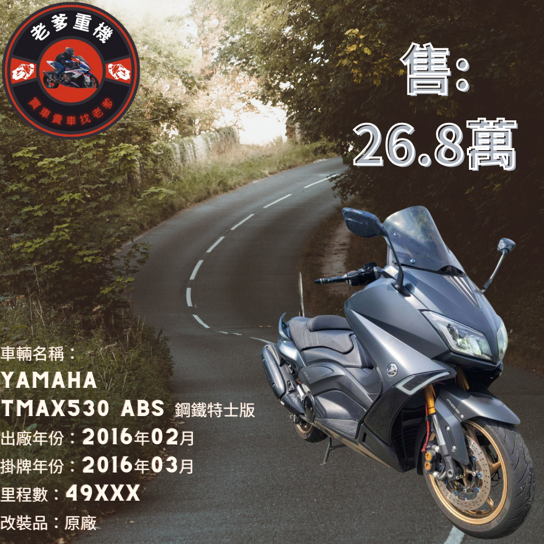 【老爹重機】YAMAHA TMAX530 - 「Webike-摩托車市」 [出售] 2016年 YAMAHA TMAX530 ABS 鋼鐵特士版