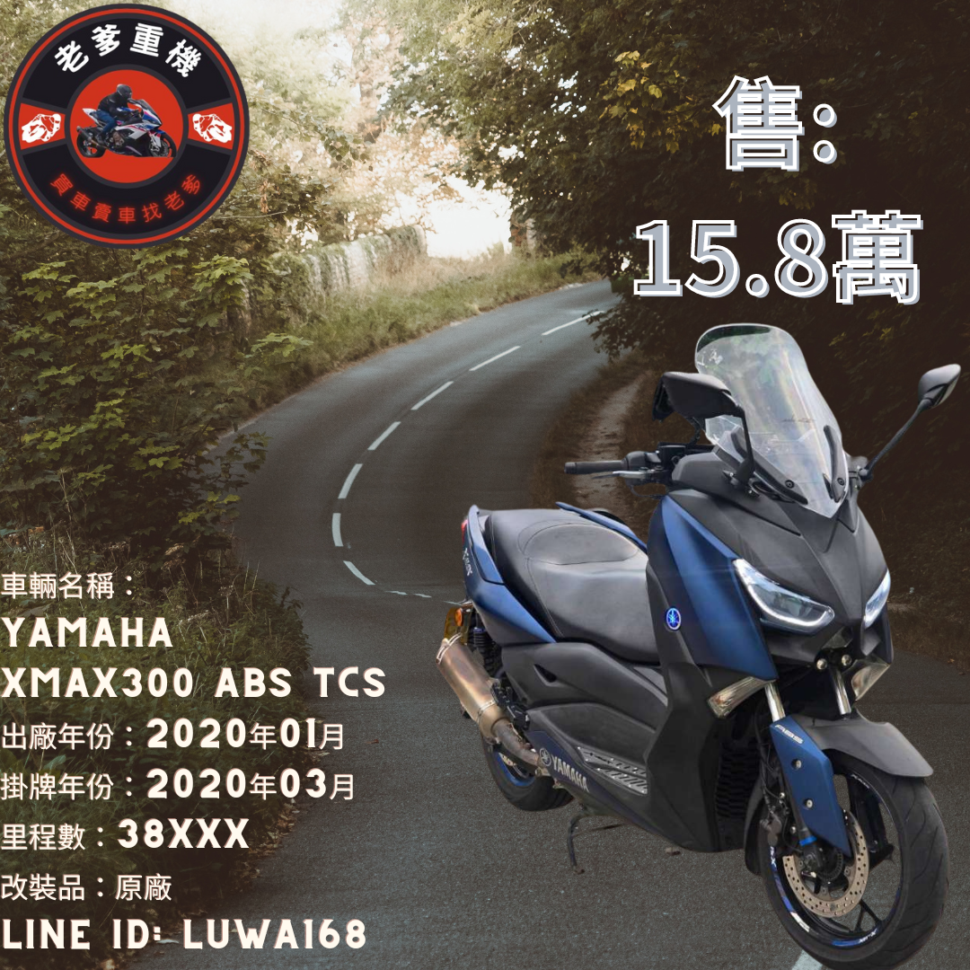 【老爹重機】YAMAHA X-MAX 300 - 「Webike-摩托車市」 [出售] 2020年 YAMAHA XMAX300 ABS TCS