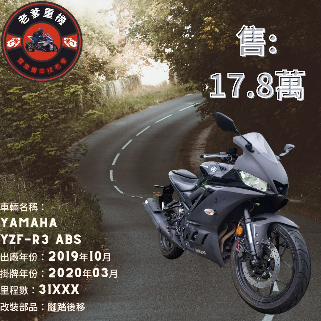 【老爹重機】YAMAHA YZF-R3 - 「Webike-摩托車市」 [出售] 2019年 YAMAHA YZF-R3 ABS