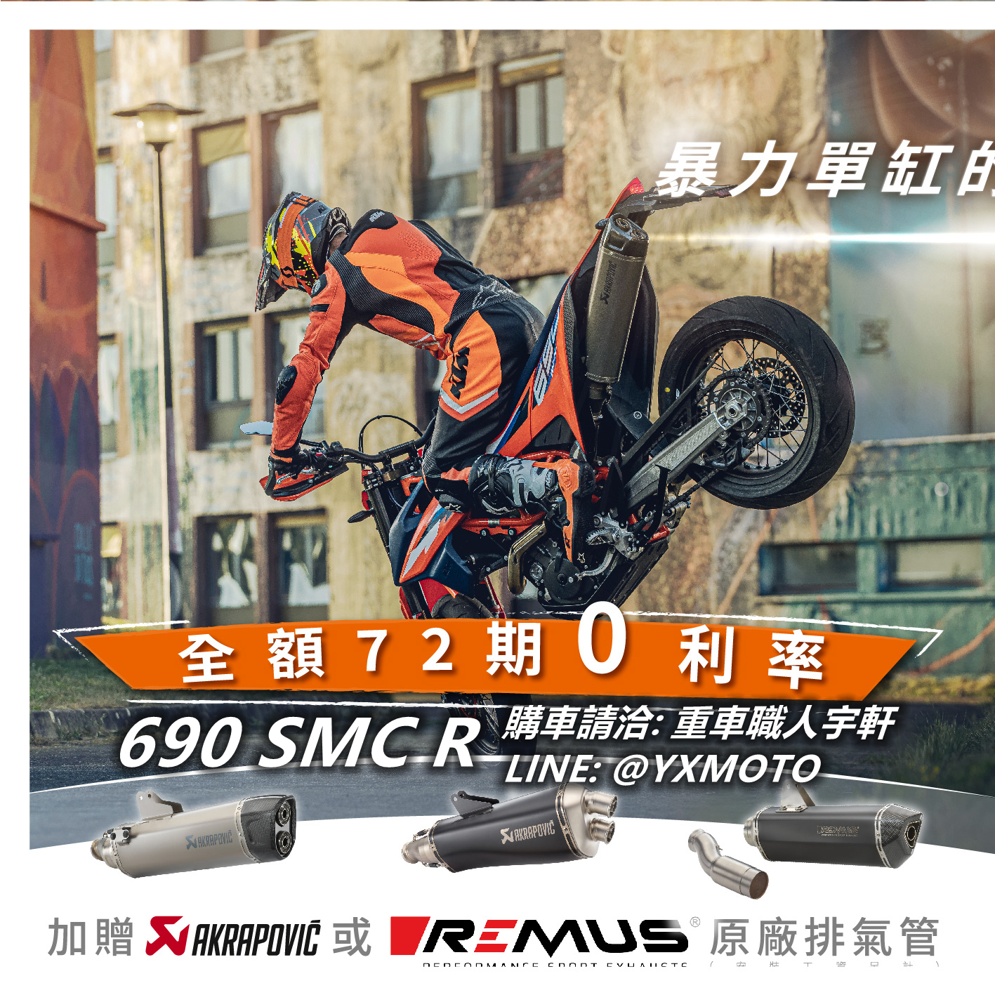 【重車銷售職人-宇軒 (敏傑)】KTM 690SMC R - 「Webike-摩托車市」 【敏傑宇軒】全額72期零利率！2023 KTM 690 SMC R 滑胎車 總代理公司車