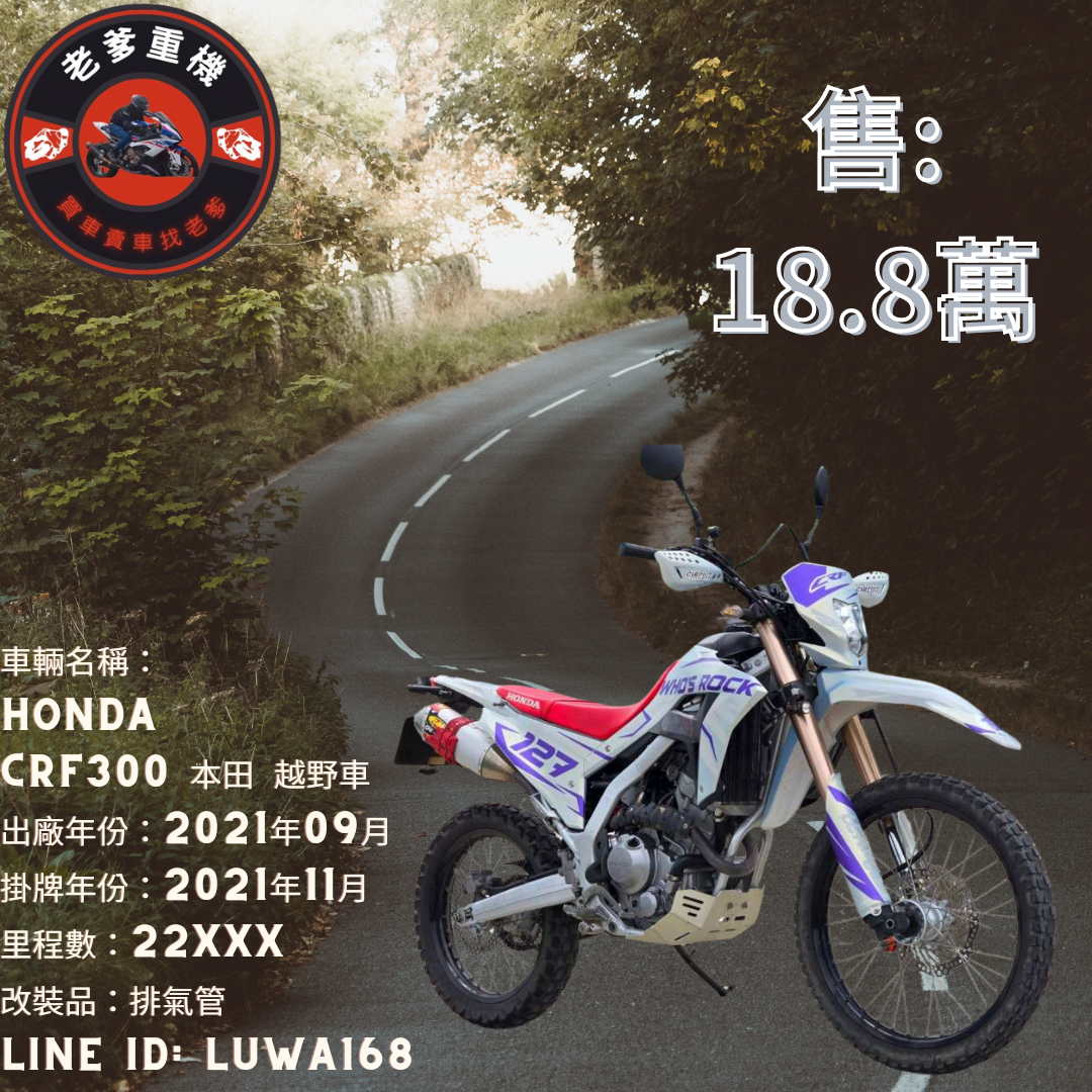 【老爹重機】HONDA CRF300 - 「Webike-摩托車市」 [出售] 2021年 HONDA CRF300 本田 越野車