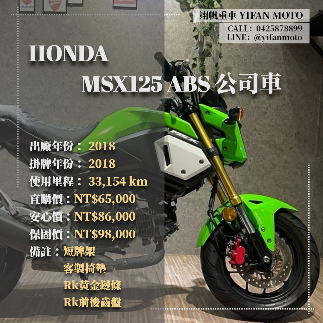 HONDA MSX125 - 中古/二手車出售中 2018年 HONDA MSX125 ABS 公司車/0元交車/分期貸款/車換車/線上賞車/到府交車 | 翊帆國際重車