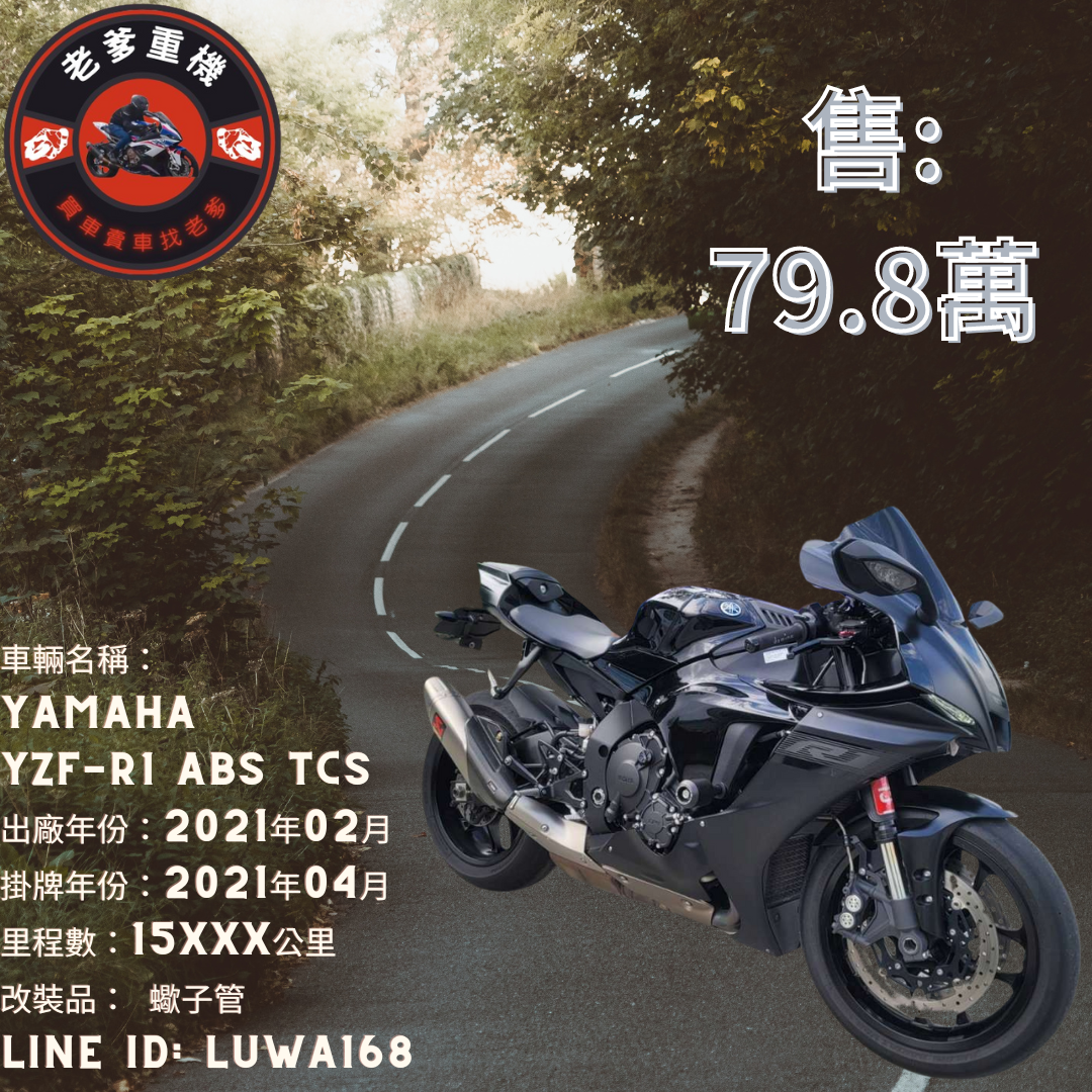 【老爹重機】YAMAHA YZF-R1 - 「Webike-摩托車市」 [出售] 2021年 YAMAHA YZF-R1 ABS TCS
