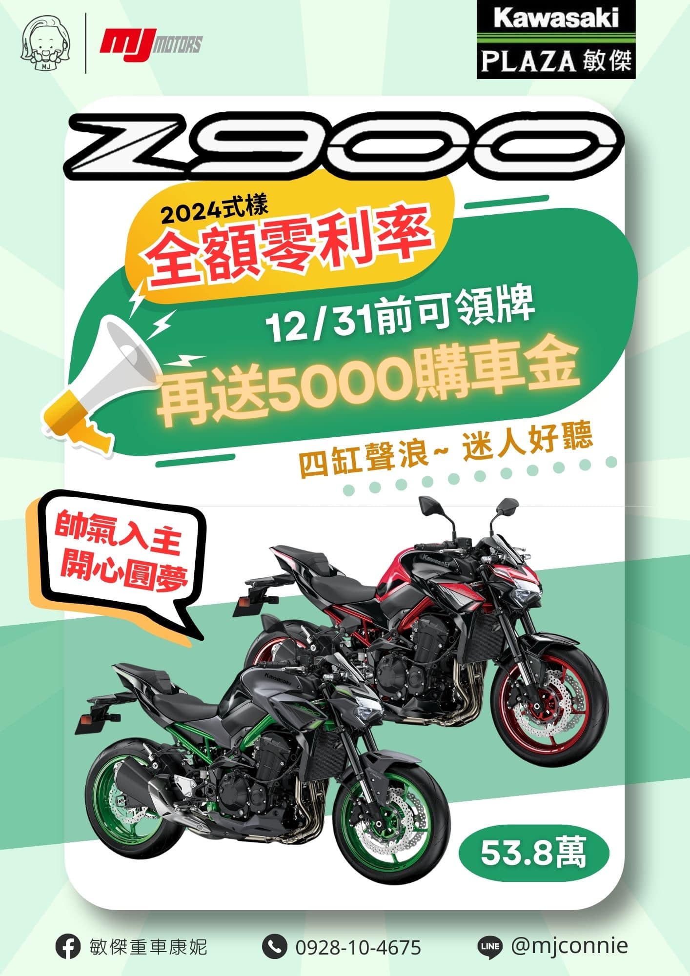 【敏傑車業資深銷售專員 康妮 Connie】KAWASAKI Z900 - 「Webike-摩托車市」