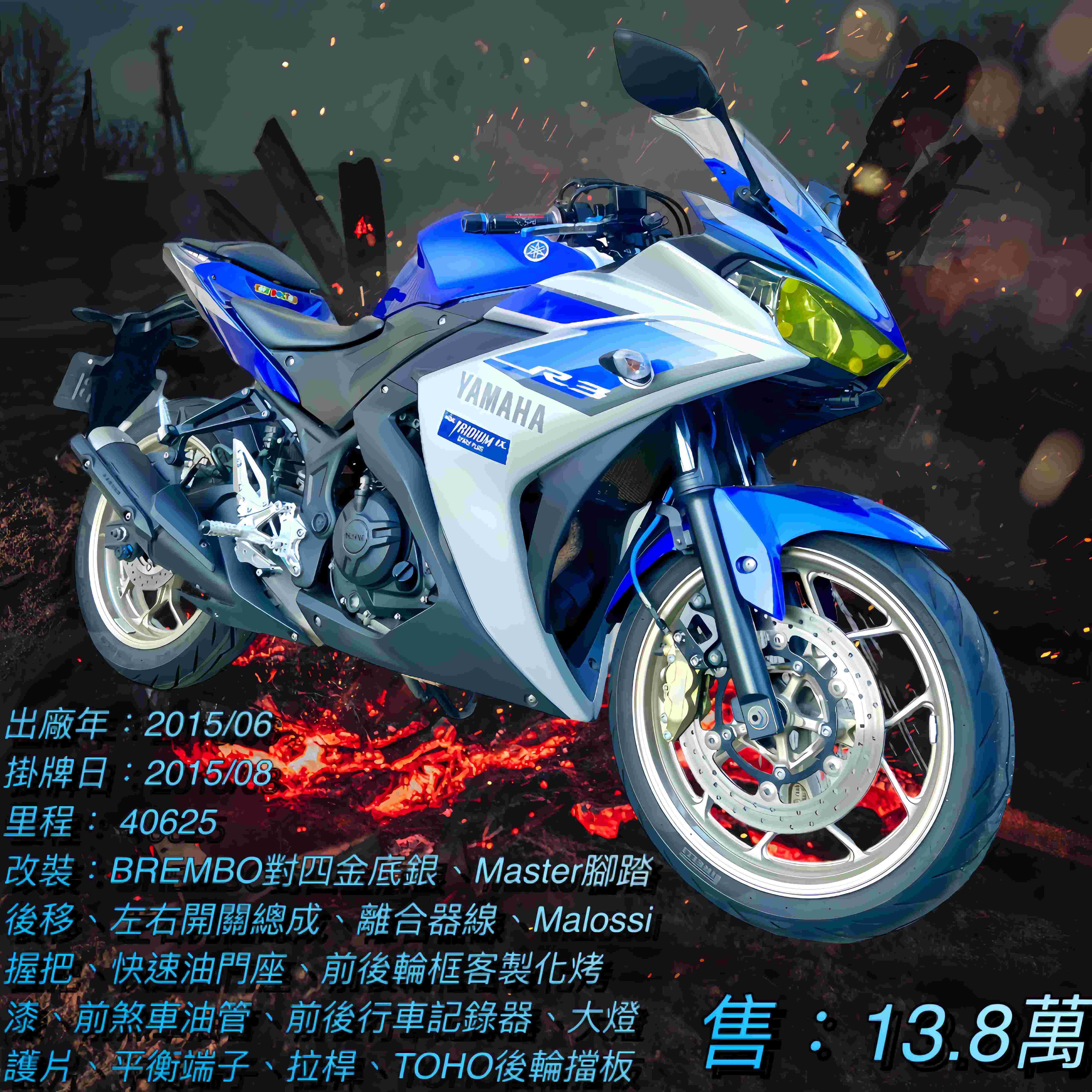 【阿宏大型重機買賣】YAMAHA YZF-R3 - 「Webike-摩托車市」 2015年 R3 BREMBO對四金底銀、Master腳踏後移 超多改裝