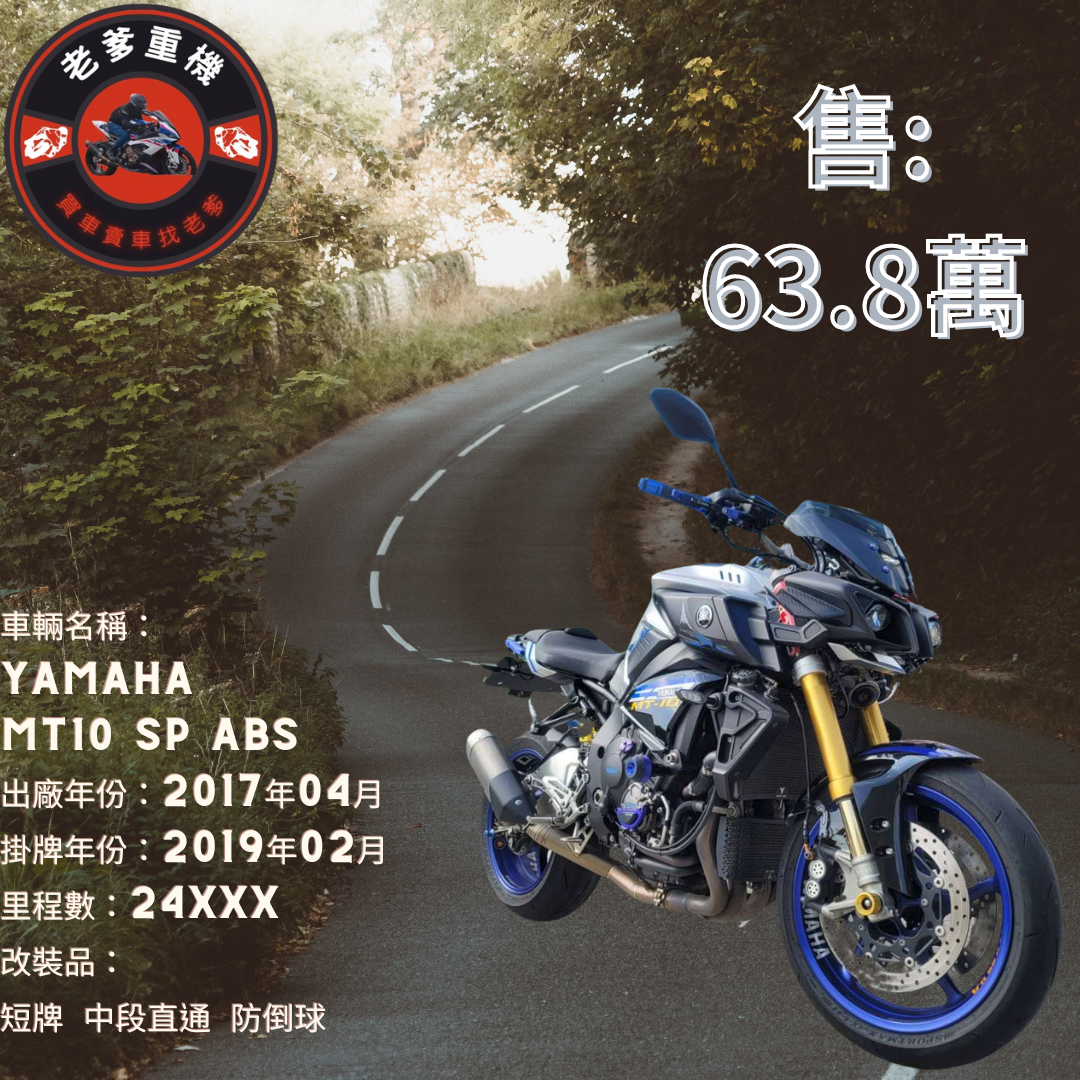 【老爹重機】YAMAHA MT-10 - 「Webike-摩托車市」 [出售] 2017年 YAMAHA MT10 SP ABS