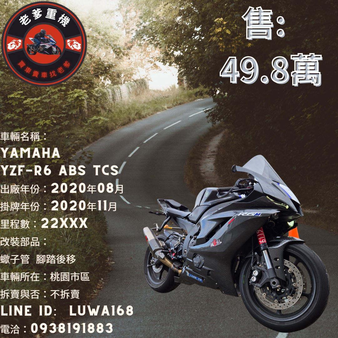 【老爹重機】YAMAHA YZF-R6 - 「Webike-摩托車市」 [出售] 2020年 YAMAHA YZF-R6 ABS TCS