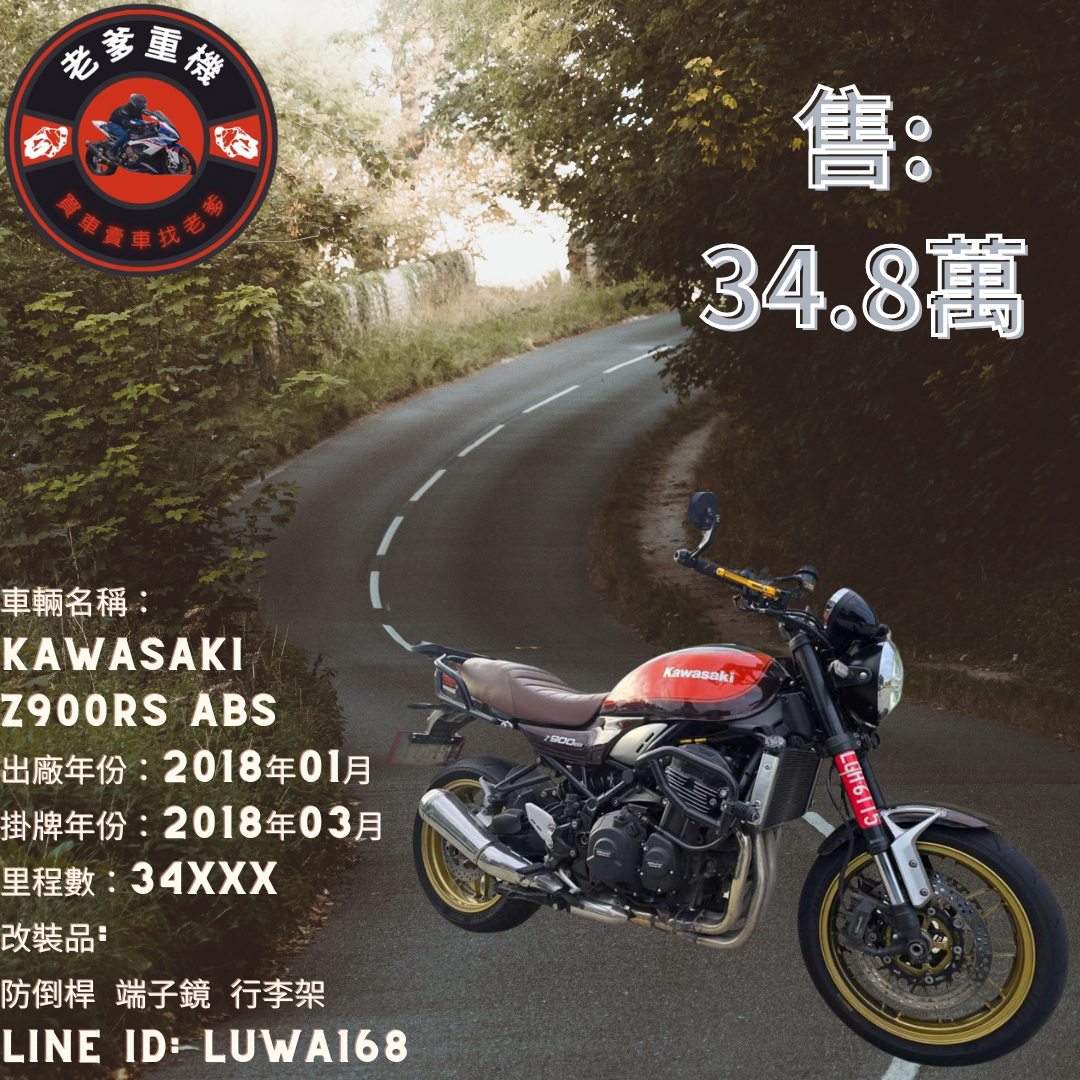 【老爹重機】KAWASAKI Z900RS - 「Webike-摩托車市」 [出售] 2018年 KAWASAKI Z900RS ABS