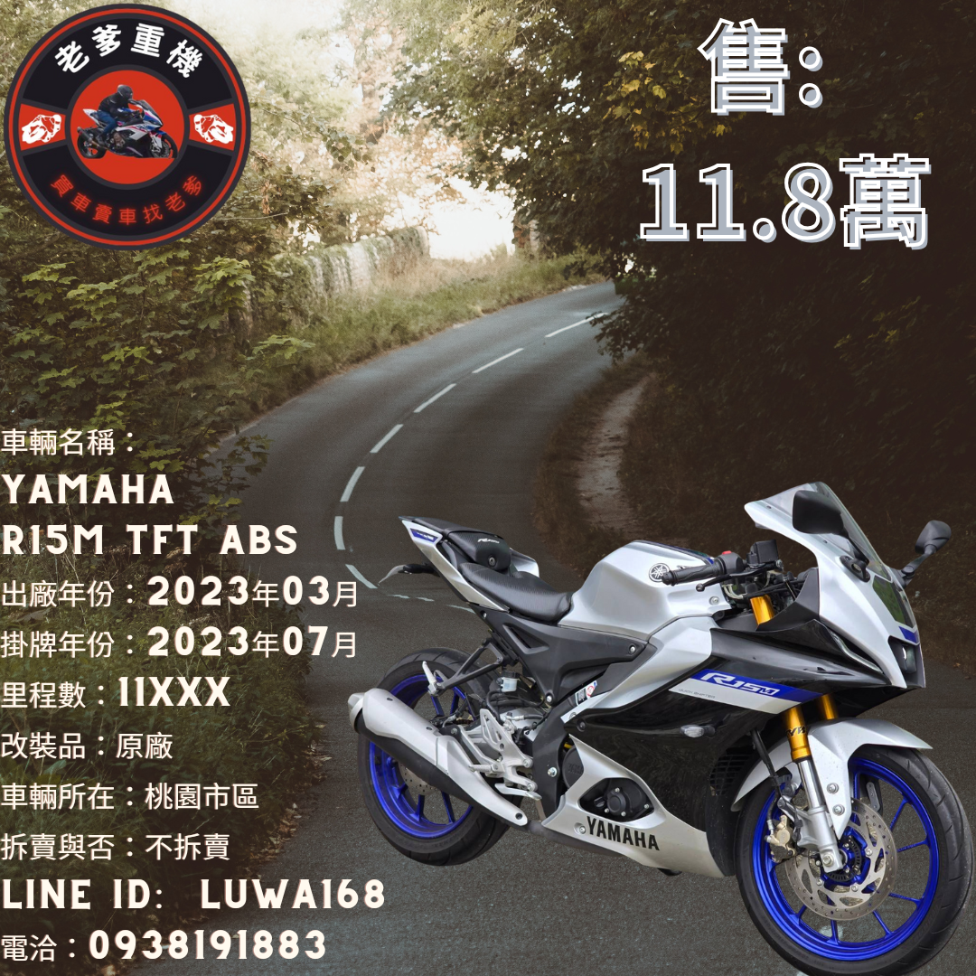 【老爹重機】YAMAHA YZF-R15 - 「Webike-摩托車市」 [出售] 2023年 YAMAHA R15M TFT ABS