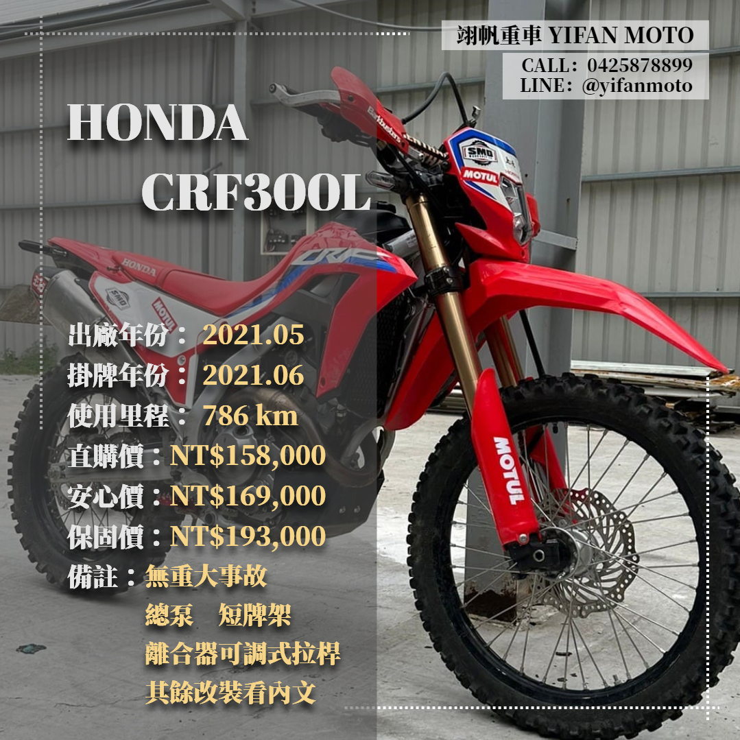 【翊帆國際重車】HONDA CRF300L - 「Webike-摩托車市」 2021年 HONDA CRF300L/0元交車/分期貸款/車換車/線上賞車/到府交車