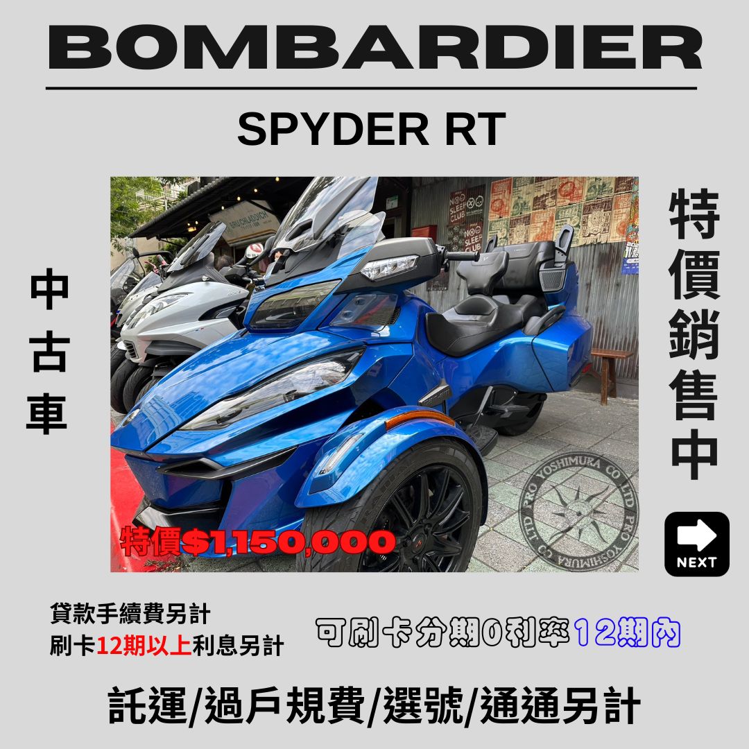 【proyoshimura 普洛吉村】龐巴迪 SPYDER RT - 「Webike-摩托車市」 【普洛吉村】中古車現車 龐巴迪SPYDER RT 藍色  $1,150,000➨請別急下單