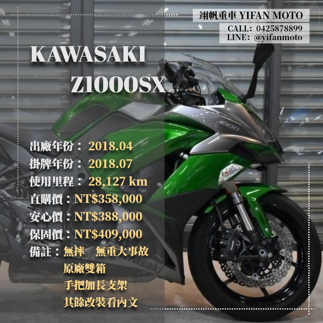 【翊帆國際重車】KAWASAKI Z1000 - 「Webike-摩托車市」 2018年 KAWASAKI Z1000SX/0元交車/分期貸款/車換車/線上賞車/到府交車