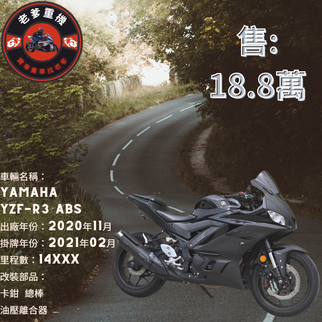 【老爹重機】YAMAHA YZF-R3 - 「Webike-摩托車市」 [出售] 2020年 YAMAHA YZF-R3 ABS