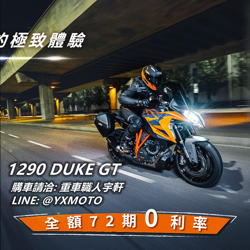 【重車銷售職人-宇軒 (敏傑)】KTM 1290 SUPER DUKE GT - 「Webike-摩托車市」 【敏傑宇軒】全額72期零利率！KTM 1290 Super Duke GT 開啟熱血旅程 安東總代理公司車