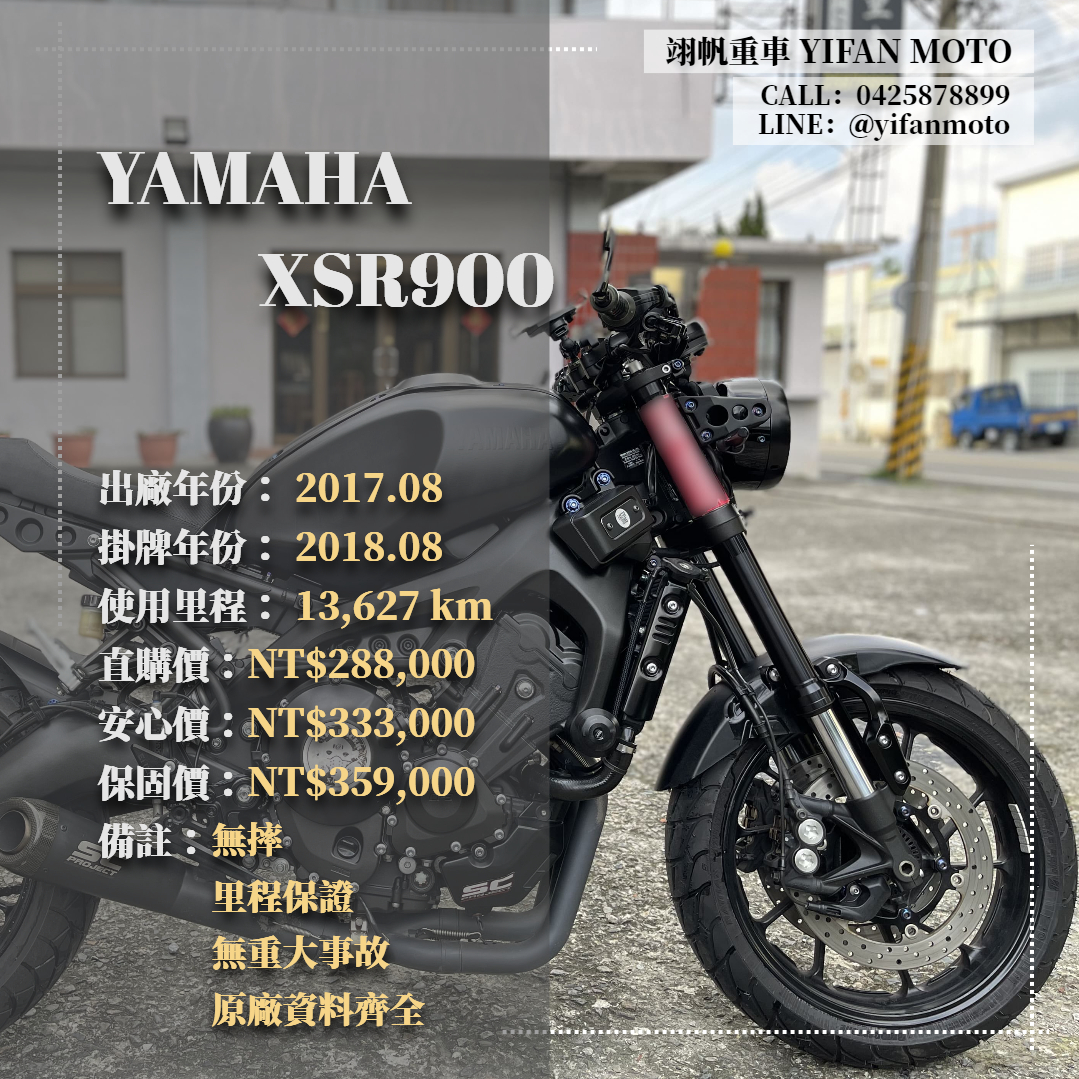 YAMAHA XSR900 - 中古/二手車出售中 2017年 YAMAHA XSR900/0元交車/分期貸款/車換車/線上賞車/到府交車 | 翊帆國際重車