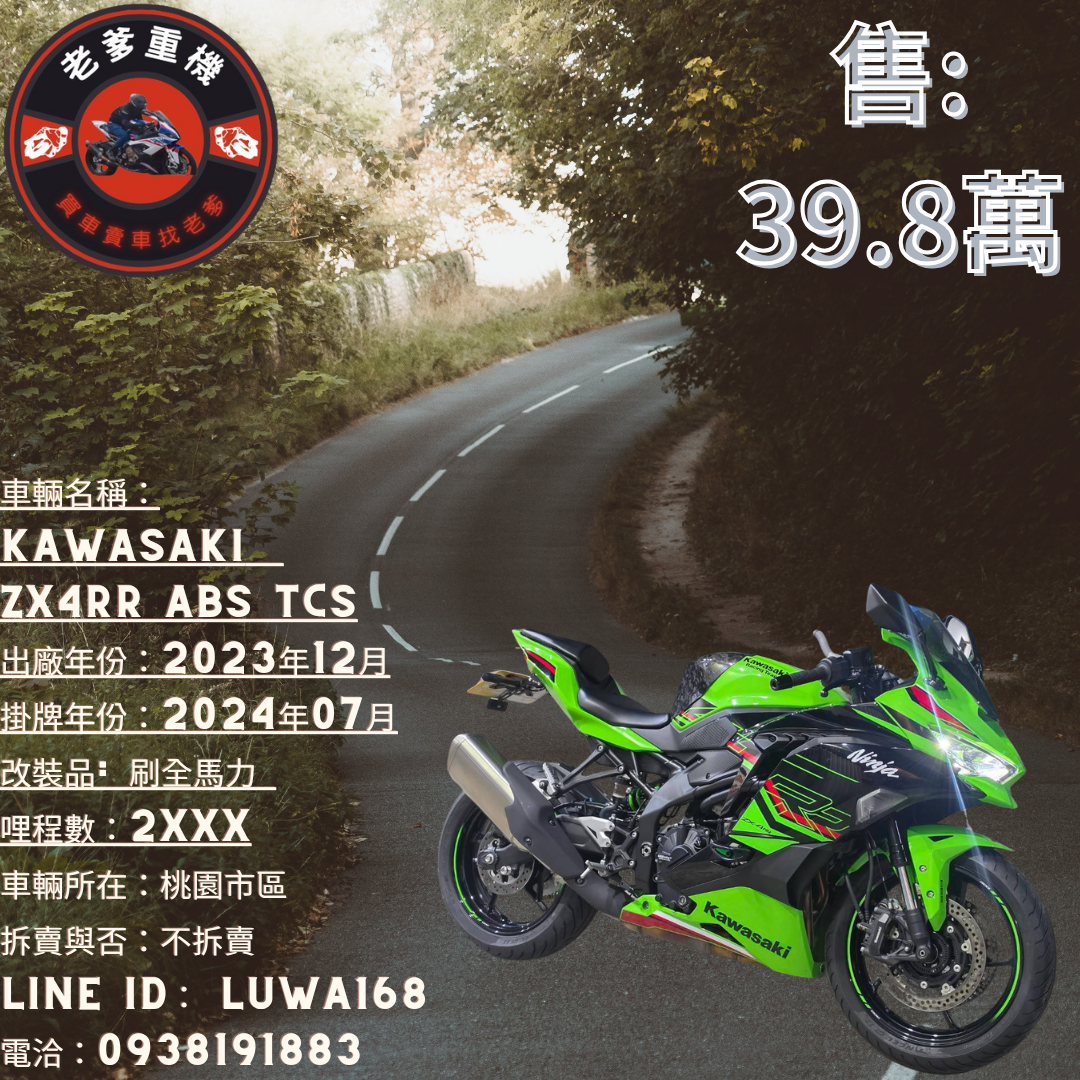 KAWASAKI ZX4RR - 中古/二手車出售中[出售] 2023年KAWASAKI ZX4RR ABS