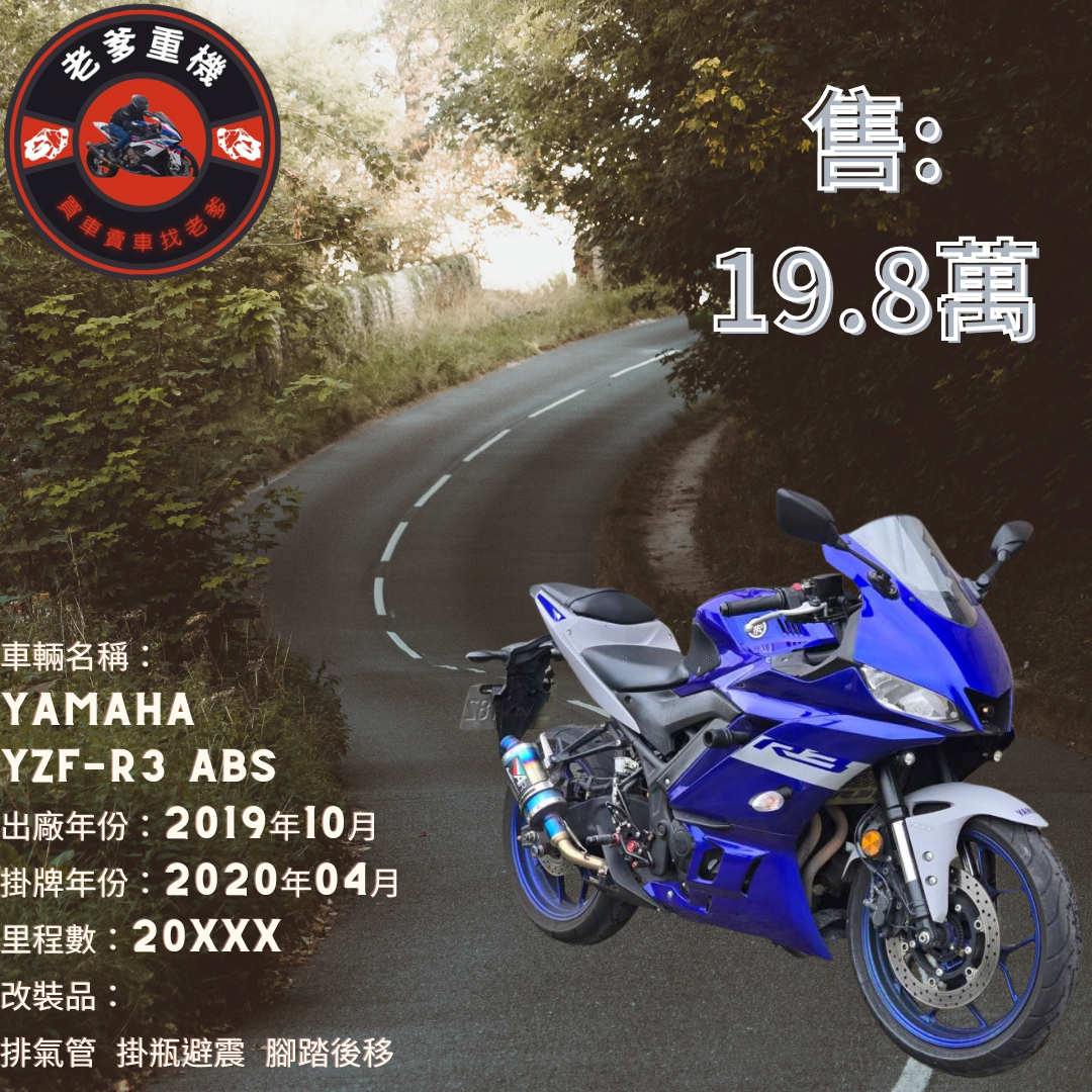 【老爹重機】YAMAHA YZF-R3 - 「Webike-摩托車市」 [出售] 2019年 YAMAHA YZF-R3 ABS 