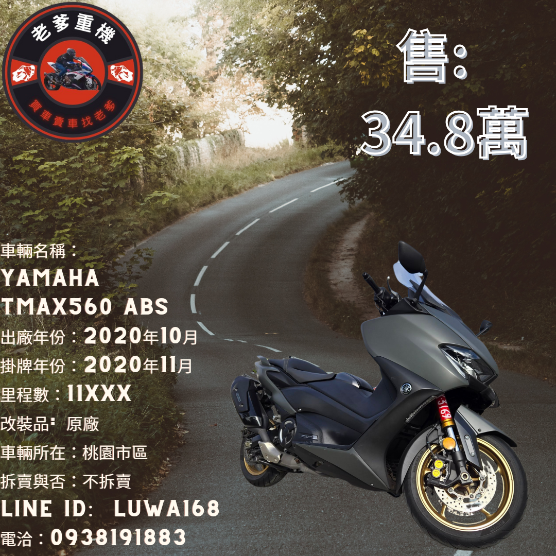 【老爹重機】YAMAHA TMAX560 - 「Webike-摩托車市」 [出售] 2020年 YAMAHA TMAX560 ABS