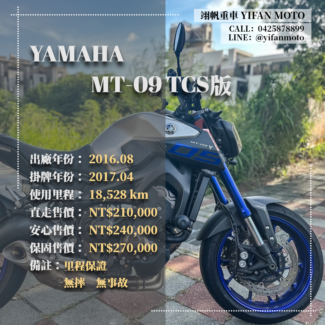 【翊帆國際重車】YAMAHA MT-09 - 「Webike-摩托車市」 2016年 YAMAHA MT-09 TCS版/0元交車/分期貸款/車換車/線上賞車/到府交車