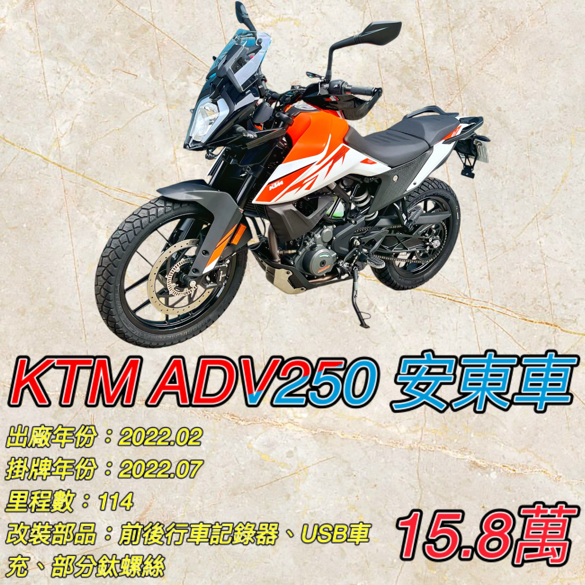 【阿宏大型重機買賣】KTM 250 ADVENTURE - 「Webike-摩托車市」 2022年 安東車 DUKE 250 ADV 一手車 無摔 無事故 僅跑1XX公里 阿宏大型重機買賣