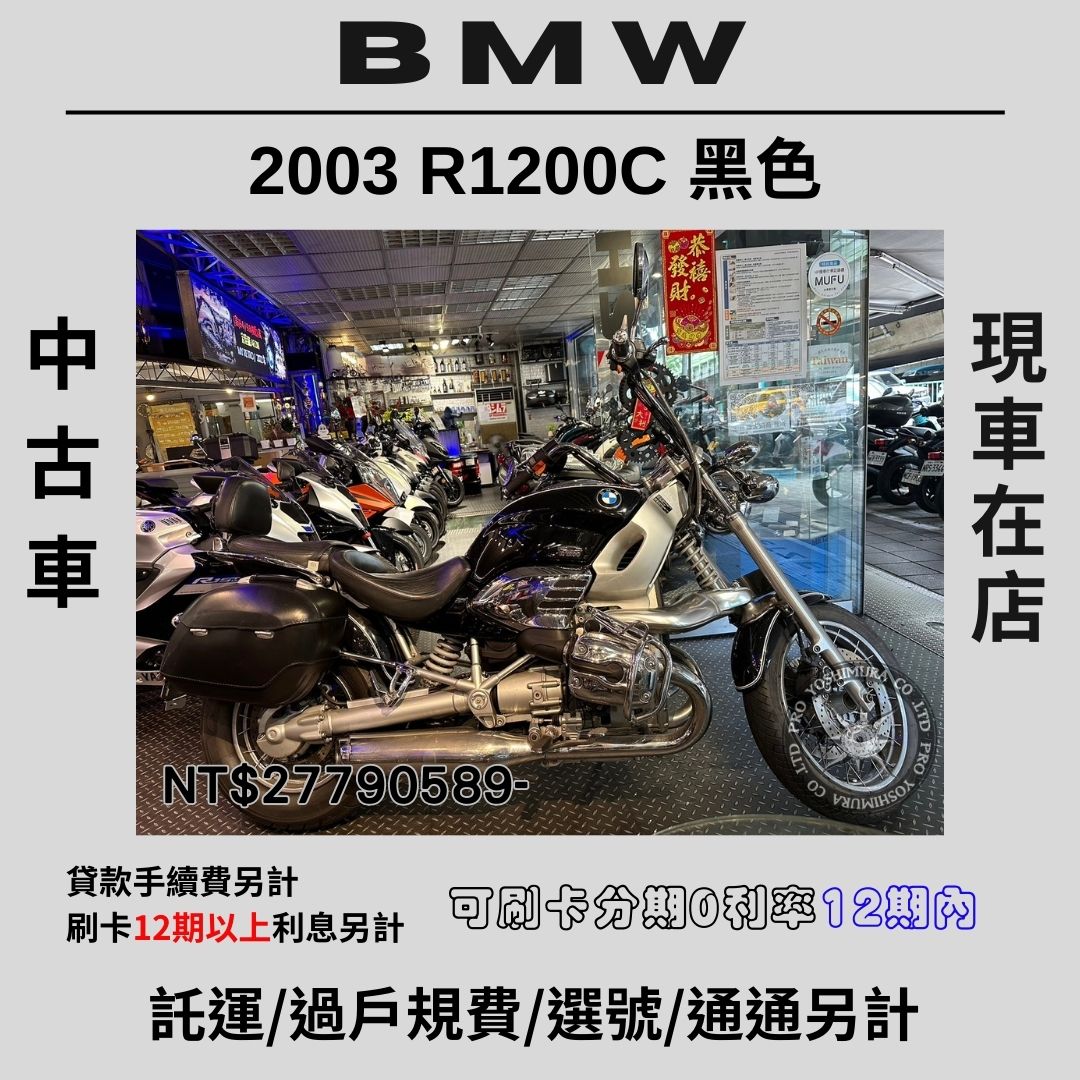 【proyoshimura 普洛吉村】BMW R1200C - 「Webike-摩托車市」 中古車現車在店 寶馬R1200C 黑色【售$27790589】請別急下單多聊聊➨價格面洽➨歡迎來店賞車