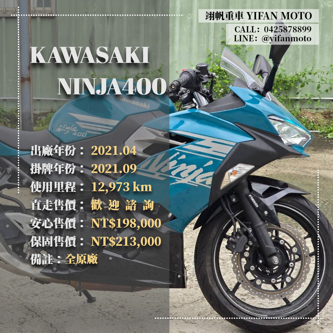【翊帆國際重車】KAWASAKI NINJA400 - 「Webike-摩托車市」 2021年 KAWASAKI NINJA400 ABS/0元交車/分期貸款/車換車/線上賞車/到府交車