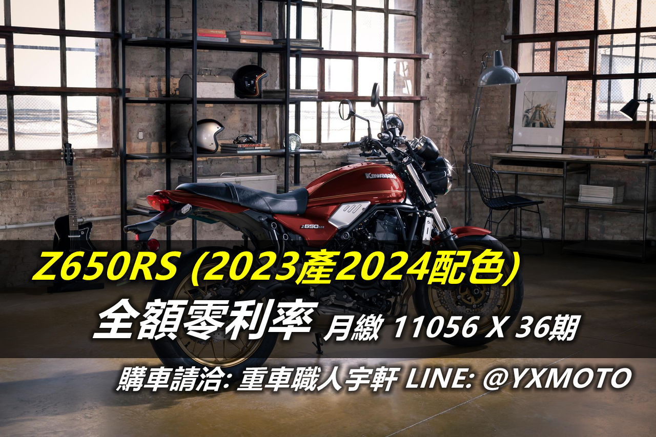 【重車銷售職人-宇軒 (敏傑)】KAWASAKI Z650RS - 「Webike-摩托車市」 【敏傑宇軒】零頭款零利率 ! KAWASAKI Z650RS 2024 公司車
