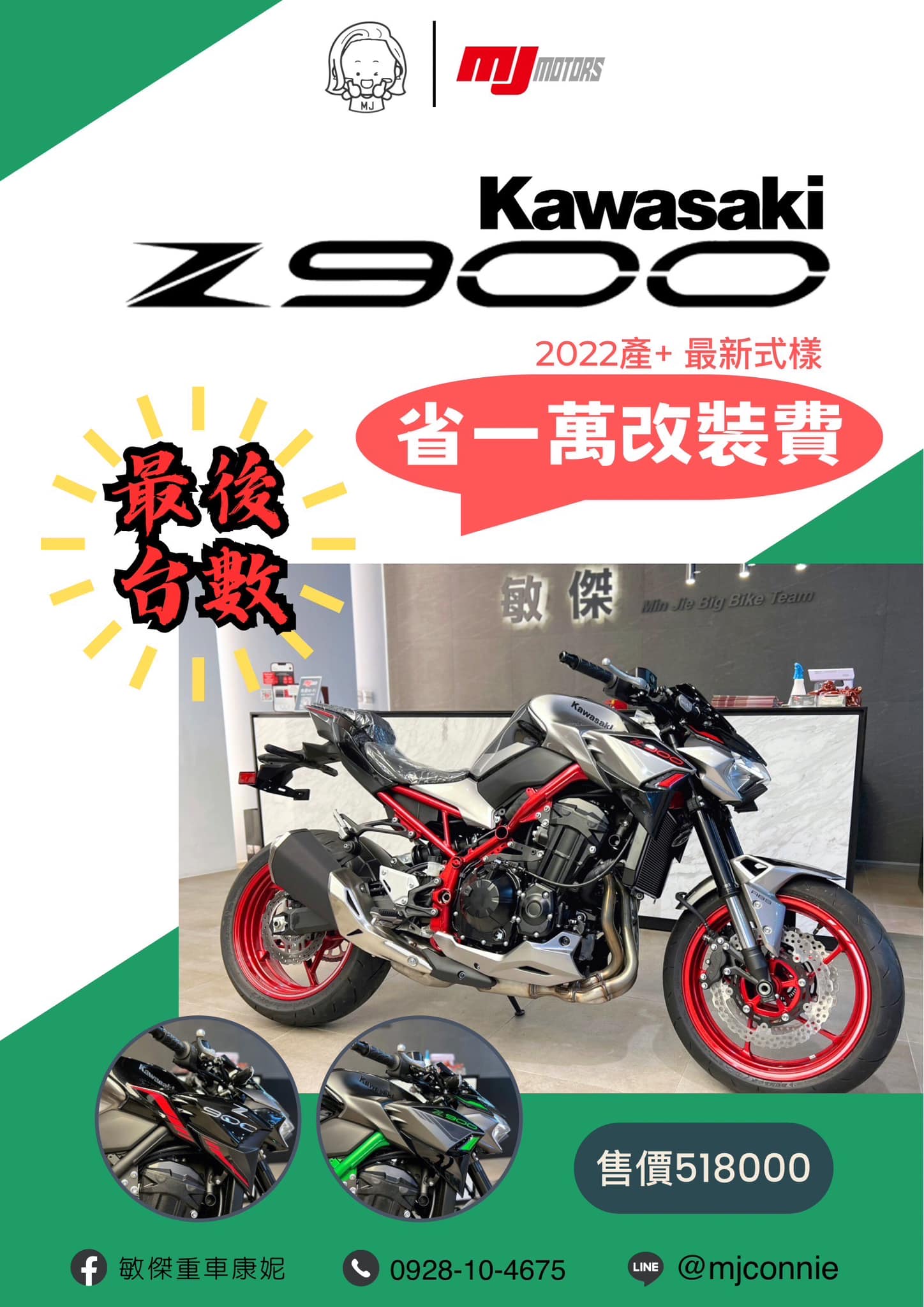 【敏傑車業資深銷售專員 康妮 Connie】KAWASAKI Z900 - 「Webike-摩托車市」 『敏傑康妮』Kawasaki 2023式樣 Z900 你想怎麼買？跟康妮說～最優的給您