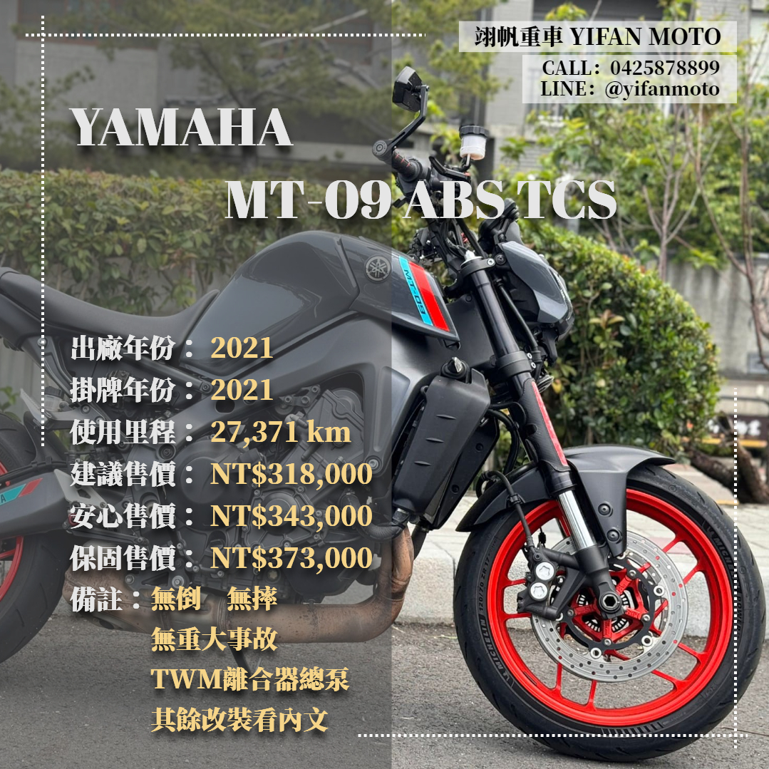 YAMAHA MT-09 - 中古/二手車出售中 2021年 YAMAHA MT-09 ABS TCS/0元交車/分期貸款/車換車/線上賞車/到府交車 | 翊帆國際重車