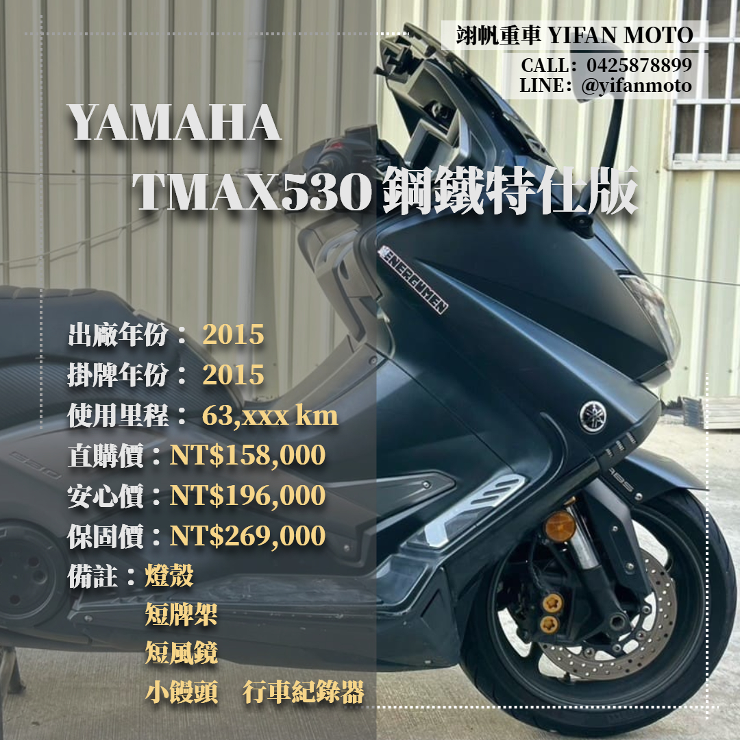 【翊帆國際重車】YAMAHA TMAX530 - 「Webike-摩托車市」 2015年 YAMAHA TMAX530 鋼鐵特仕版/0元交車/分期貸款/車換車/線上賞車/到府交車