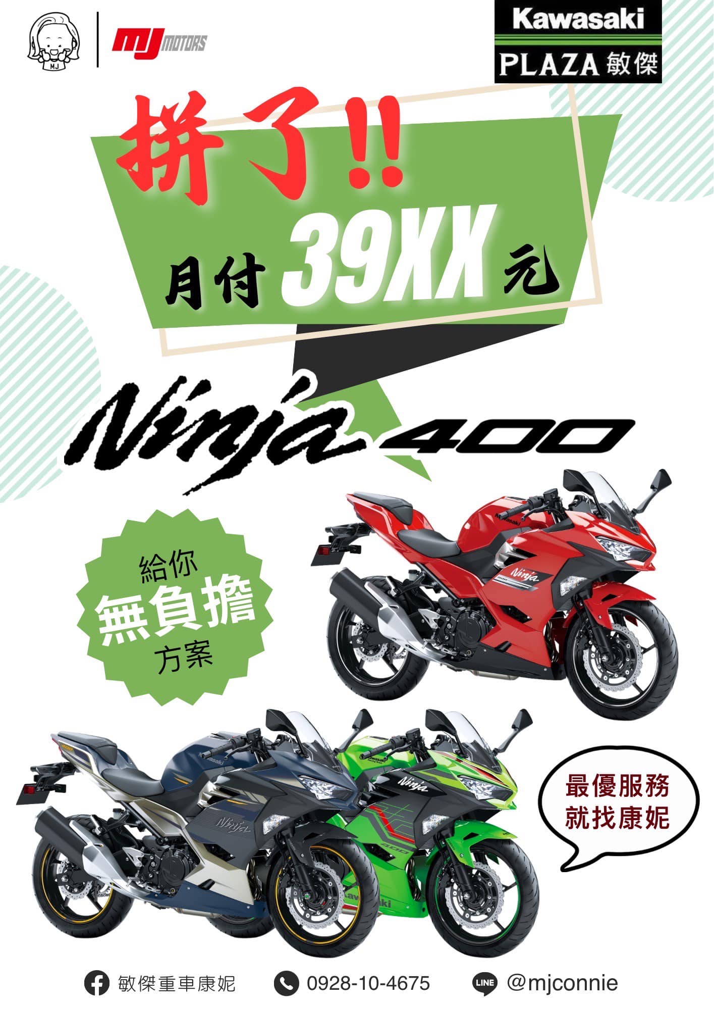 KAWASAKI NINJA400新車出售中 『敏傑康妮』Kawasaki Ninja400 月繳39xx!!! 最後一波好康!! 就是要你繳得無感 | 敏傑車業資深銷售專員 康妮 Connie