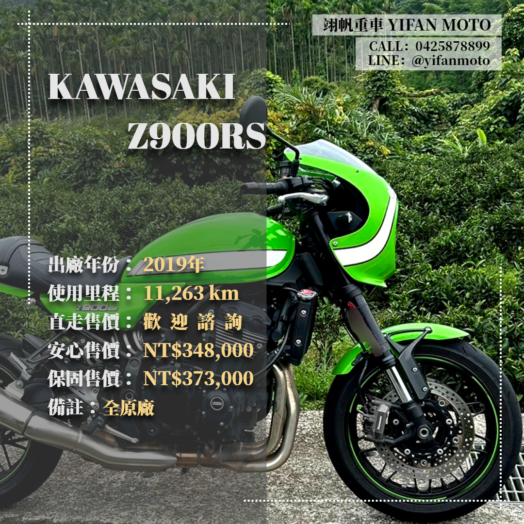 【翊帆國際重車】KAWASAKI Z900RS - 「Webike-摩托車市」