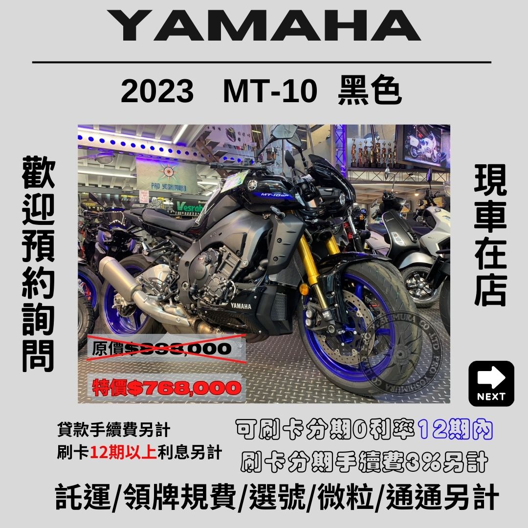 【proyoshimura 普洛吉村】YAMAHA MT-10  黑 - 「Webike-摩托車市」 【普洛吉村】進口全新車 山葉 MT-10  黑 2023款 $768,000➨多聊聊別急下單