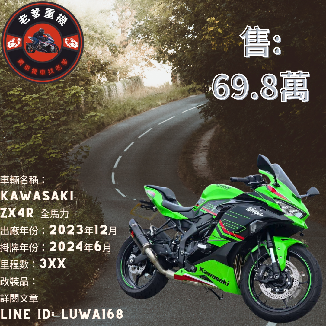 【老爹重機】KAWASAKI NINJA400R - 「Webike-摩托車市」 [出售] 2023年 KAWASAKI ZX4R 全馬力 