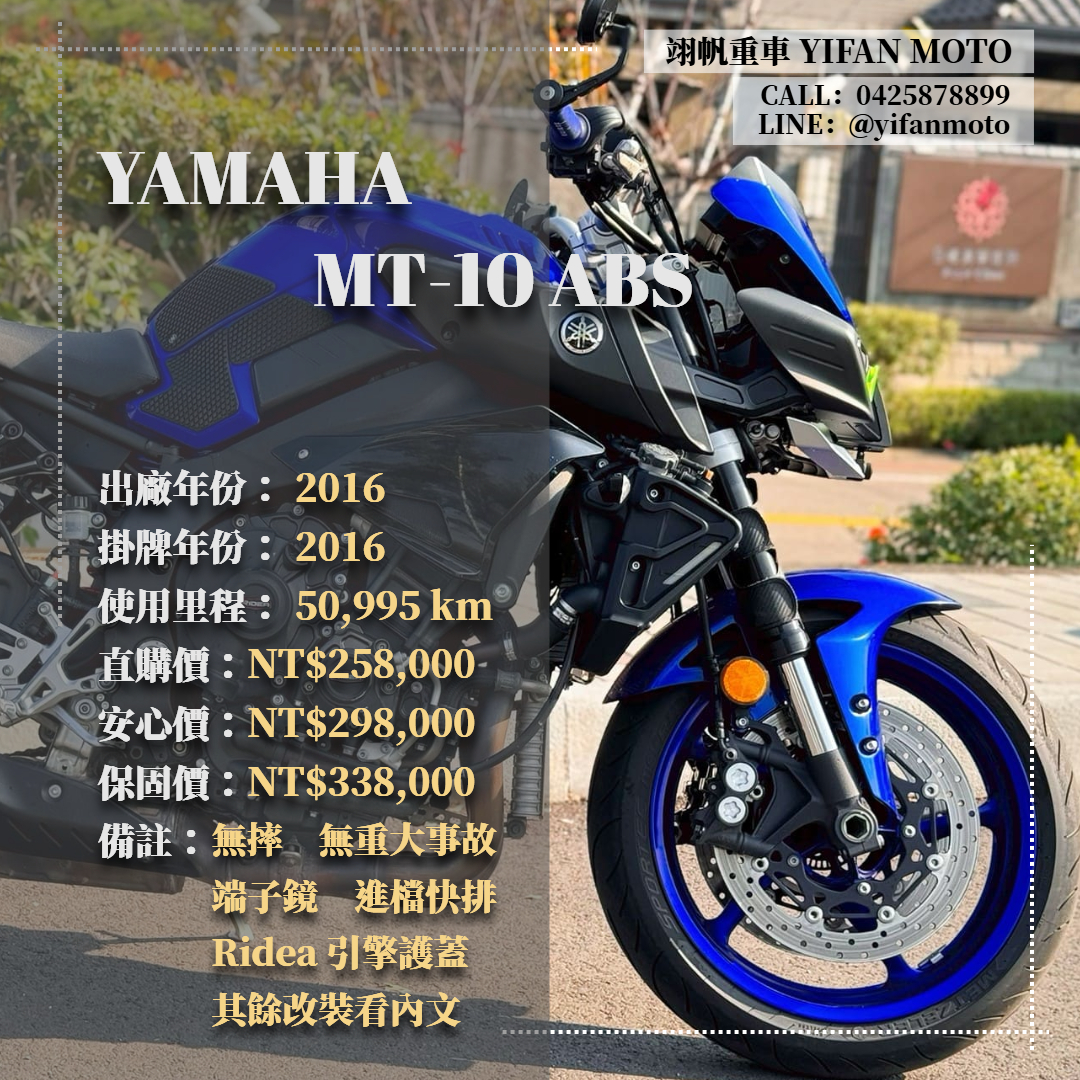 【翊帆國際重車】YAMAHA MT-10 - 「Webike-摩托車市」 2016年 YAMAHA MT-10 ABS/0元交車/分期貸款/車換車/線上賞車/到府交車