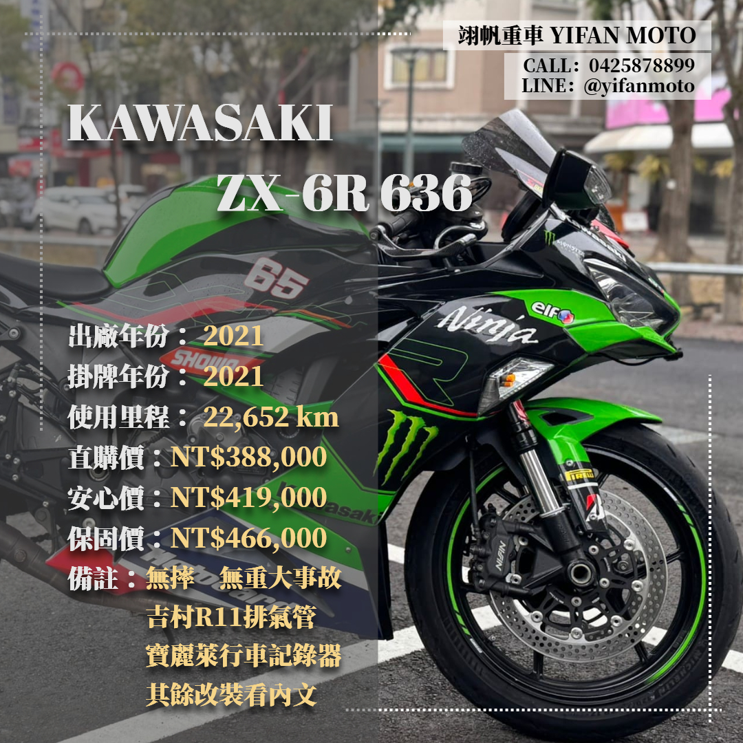 【翊帆國際重車】KAWASAKI NINJA ZX-6R - 「Webike-摩托車市」 2021年 KAWASAKI ZX-6R 636/0元交車/分期貸款/車換車/線上賞車/到府交車