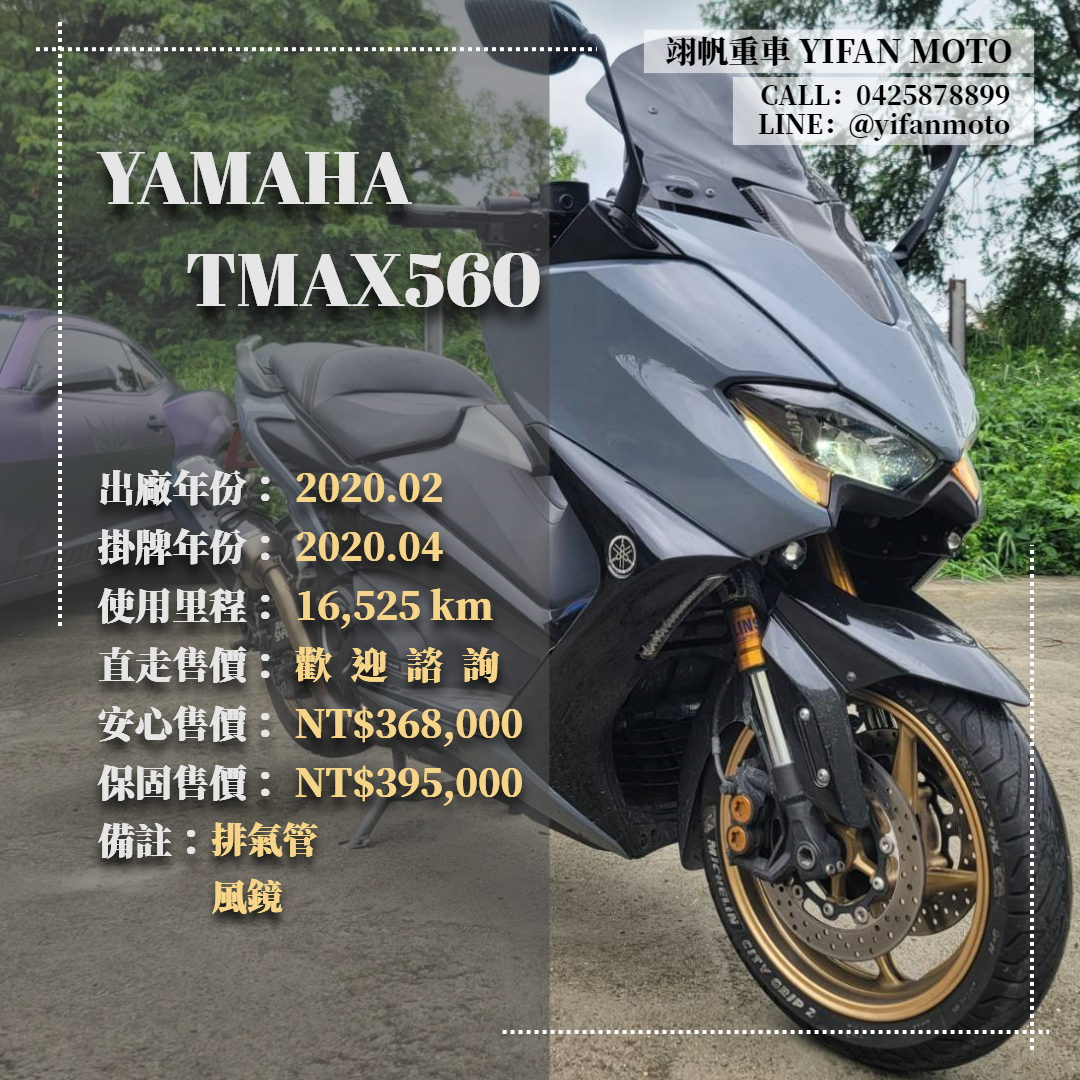 【翊帆國際重車】YAMAHA TMAX560 - 「Webike-摩托車市」 2020年 YAMAHA TMAX560 ABS/0元交車/分期貸款/車換車/線上賞車/到府交車