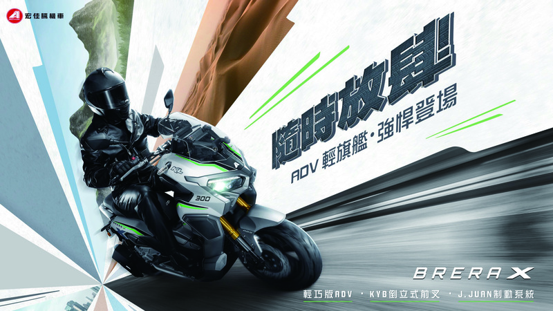 【佶輪車業有限公司】宏佳騰 BRERA X - 「Webike-摩托車市」 全新上市 BRERA X 跨界旅跑 ADV 輕旗艦 首購優惠現折$3000