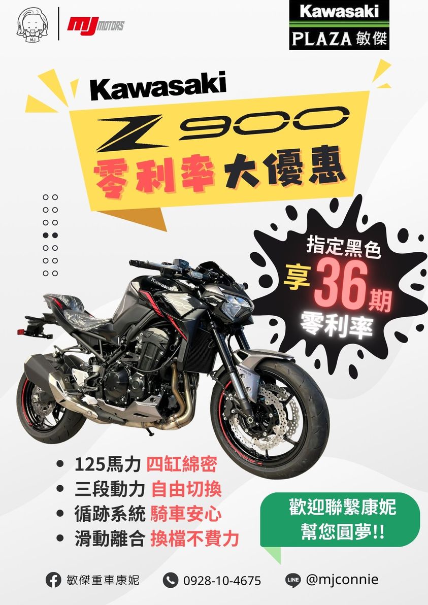 【敏傑車業資深銷售專員 康妮 Connie】KAWASAKI Z900 - 「Webike-摩托車市」 『敏傑康妮』Kawasaki Z900 正2023 黑色目前給您全額零利率優惠喔^^ 少少費用~大大享受!!!