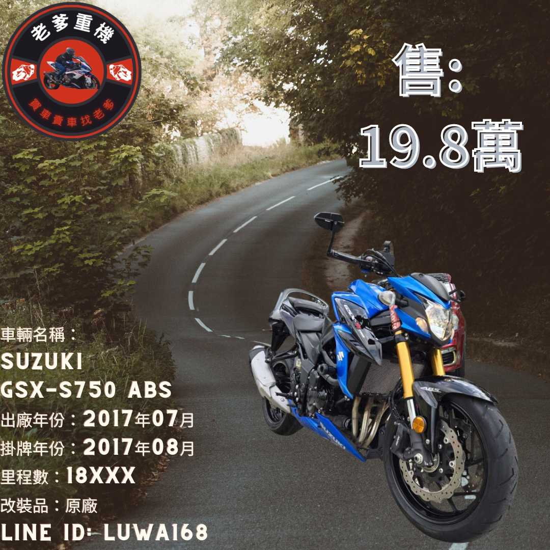 SUZUKI GSX-S 750 - 中古/二手車出售中 [出售] 2017年 SUZUKI GSX-S750 ABS | 老爹重機