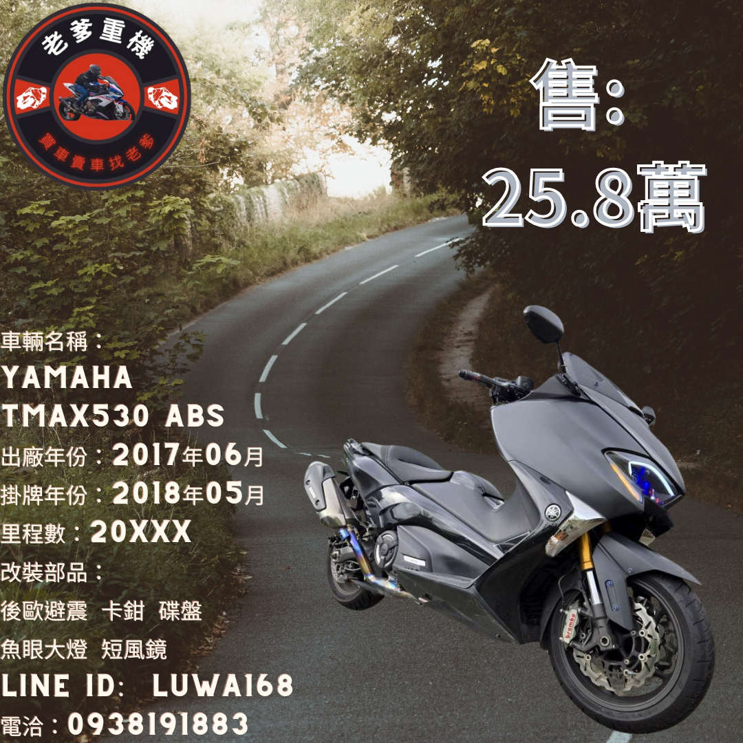 【老爹重機】YAMAHA TMAX530 - 「Webike-摩托車市」 [出售] 2017年 YAMAHA TMAX530 ABS