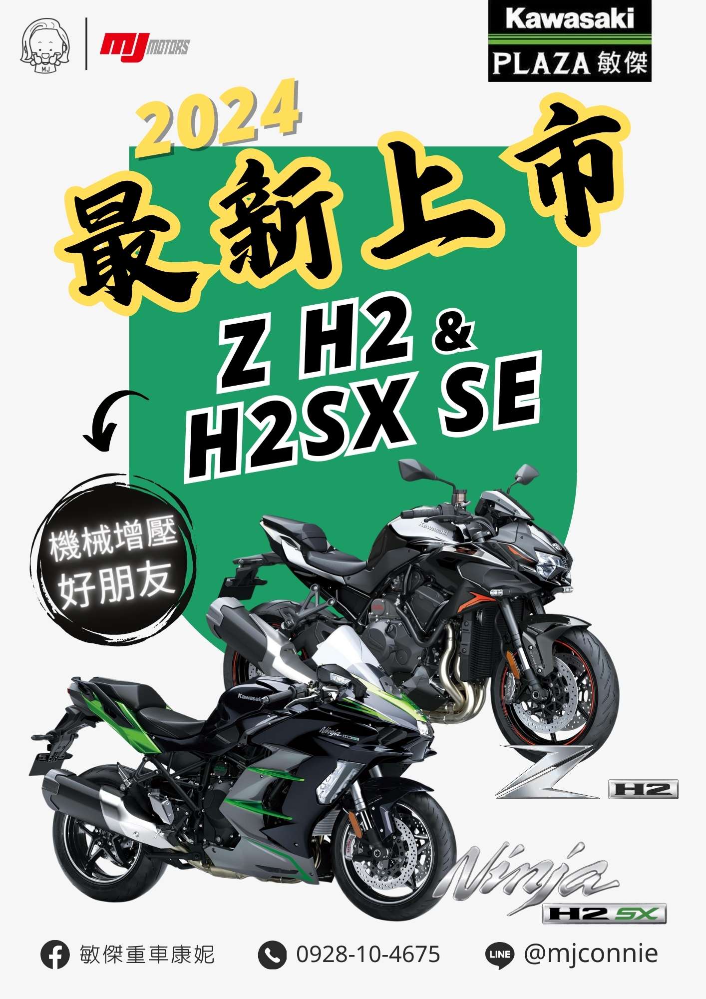 【敏傑車業資深銷售專員 康妮 Connie】KAWASAKI Z H2 - 「Webike-摩托車市」 『敏傑康妮』Kawasaki 2024 H2SX SE Z-H2 即日起到9/2前購車加送行車記錄器一組