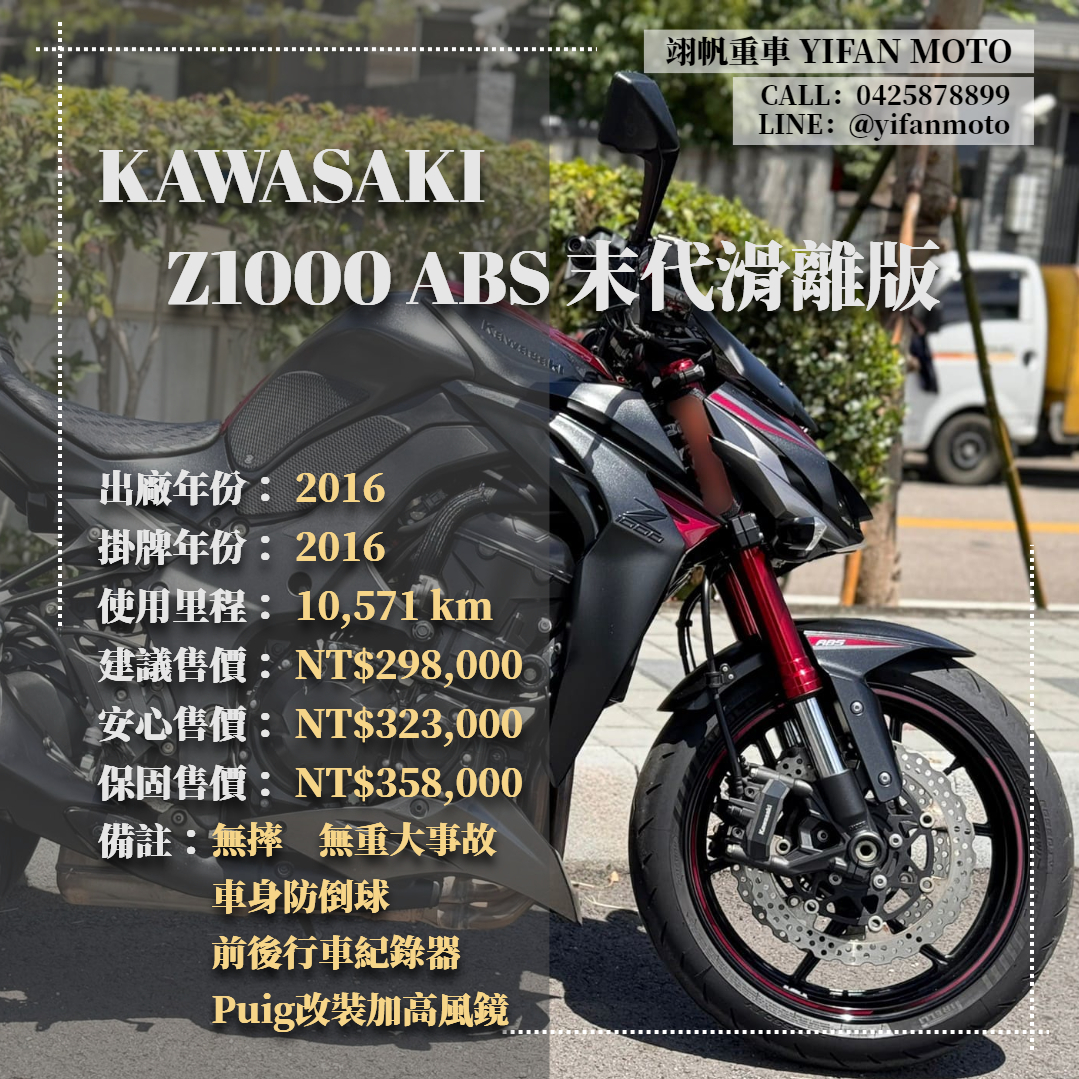 KAWASAKI Z1000 - 中古/二手車出售中 2016年 KAWASAKI Z1000 ABS 末代滑離版/0元交車/分期貸款/車換車/線上賞車/到府交車 | 翊帆國際重車