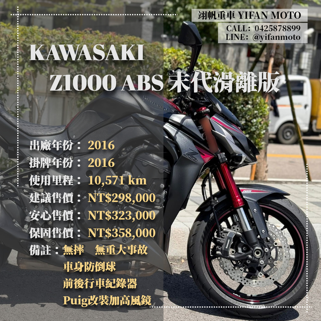 【翊帆國際重車】KAWASAKI Z1000 - 「Webike-摩托車市」 2016年 KAWASAKI Z1000 ABS 末代滑離版/0元交車/分期貸款/車換車/線上賞車/到府交車