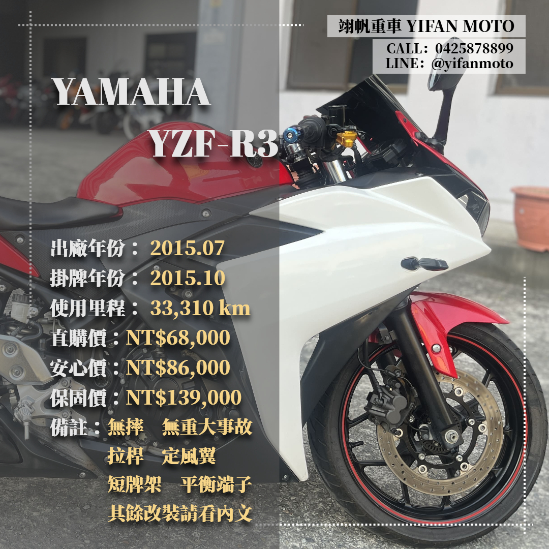 YAMAHA YZF-R3 - 中古/二手車出售中 2015年 YAMAHA YZF-R3/0元交車/分期貸款/車換車/線上賞車/到府交車 | 翊帆國際重車