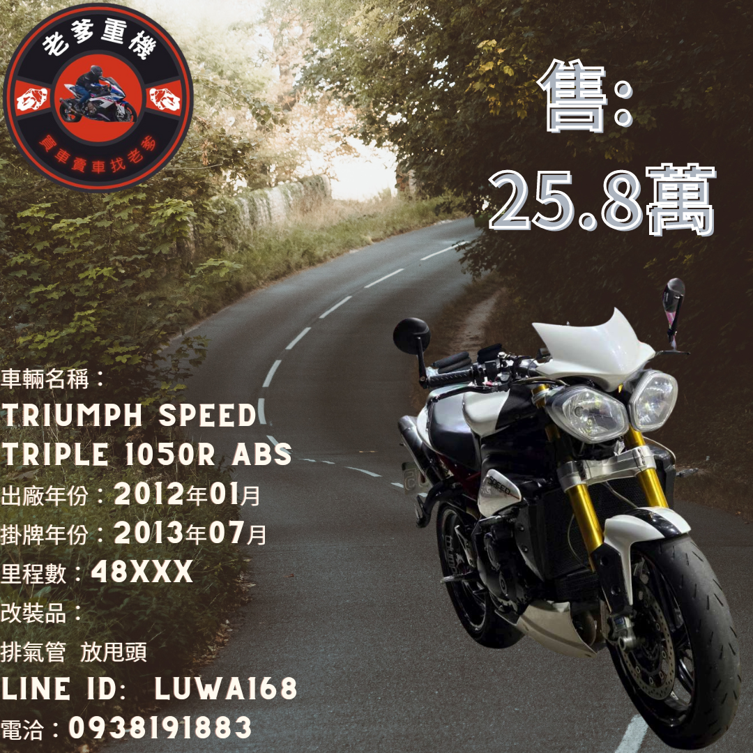 【老爹重機】TRIUMPH  SPEED TRIPLE 1050R - 「Webike-摩托車市」 [出售] 2012年 TRIUMPH SPEED TRIPLE 1050R ABS